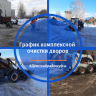 График комплексной уборки дворов в Дёмском районе на 21 февраля