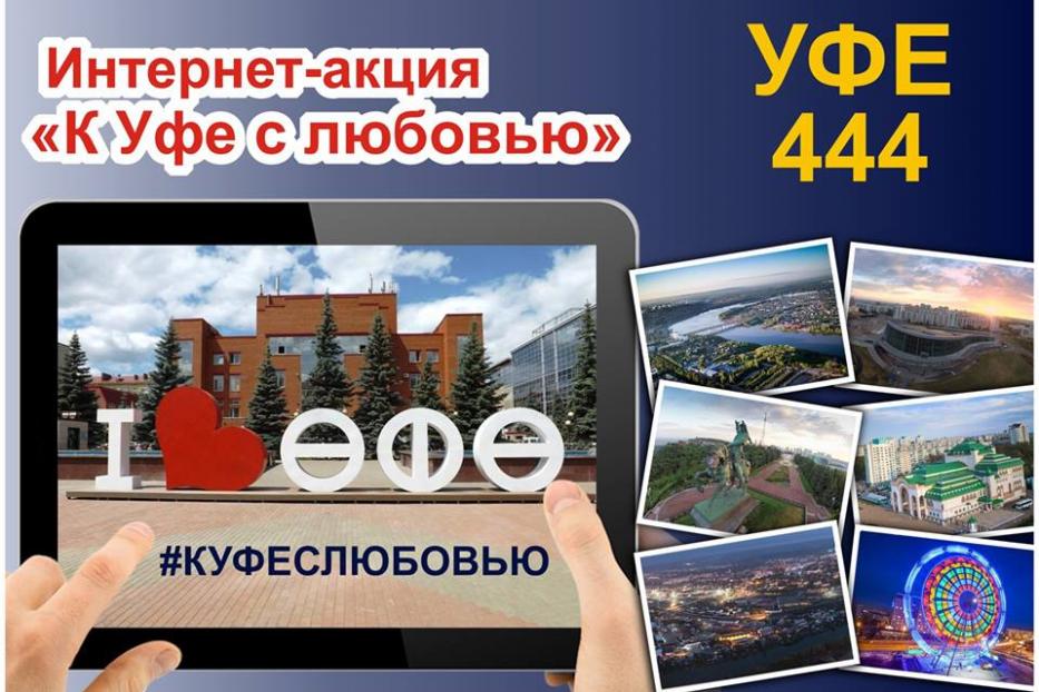 Уфимцы признались родному городу в любви!
