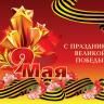 С Днём Победы!