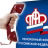 Изменился номер федерального колл-центра Пенсионного фонда