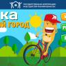 Уфа присоединилась к онлайн-игре «ЖЭКА: Чистый город»