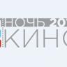 Жители Уфы могут принять участие в выборе фильмов, которые покажут в рамках акции «Ночь кино – 2018»