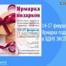 14 февраля откроется выставка «Ярмарка подарков»