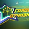 Юные уфимцы приглашаются к участию в конкурсе патриотической песни «Голос Отчизны»
