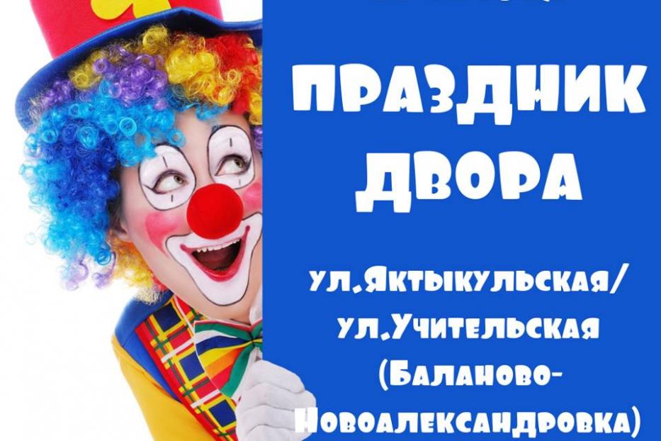 Приглашаем жителей Баланово-Новоалександровка на праздник двора!