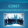 В Уфе стартует конкурс «Лучший Совет многоквартирного дома»