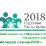 Приглашаем молодые семьи Ленинского района принять участие в отборочном этапе городского конкурса «Молодая семья-2018»