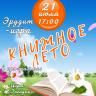 В парке "Первомайский" состоится Книжное лето